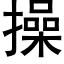 操 (黑体矢量字库)