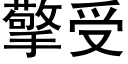 擎受 (黑体矢量字库)