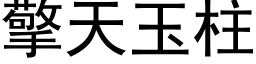 擎天玉柱 (黑体矢量字库)