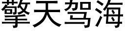 擎天驾海 (黑体矢量字库)