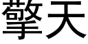 擎天 (黑體矢量字庫)