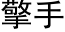 擎手 (黑体矢量字库)