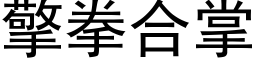 擎拳合掌 (黑體矢量字庫)