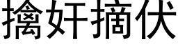 擒奸摘伏 (黑体矢量字库)