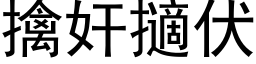 擒奸擿伏 (黑體矢量字庫)