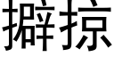 擗掠 (黑體矢量字庫)