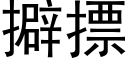 擗摽 (黑體矢量字庫)