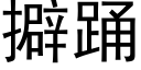 擗踴 (黑體矢量字庫)