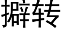 擗轉 (黑體矢量字庫)