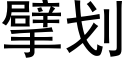 擘劃 (黑體矢量字庫)