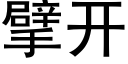 擘开 (黑体矢量字库)