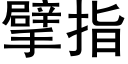 擘指 (黑體矢量字庫)