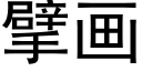 擘畫 (黑體矢量字庫)