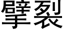 擘裂 (黑體矢量字庫)