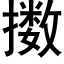 擞 (黑体矢量字库)