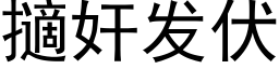 擿奸發伏 (黑體矢量字庫)