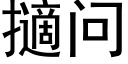 擿問 (黑體矢量字庫)