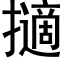 擿 (黑體矢量字庫)