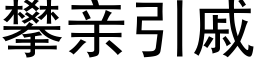 攀親引戚 (黑體矢量字庫)