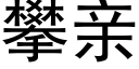 攀亲 (黑体矢量字库)