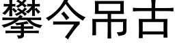 攀今吊古 (黑体矢量字库)