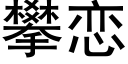 攀恋 (黑体矢量字库)