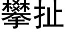 攀扯 (黑體矢量字庫)