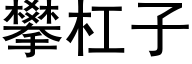 攀杠子 (黑體矢量字庫)