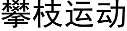 攀枝運動 (黑體矢量字庫)