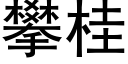 攀桂 (黑體矢量字庫)