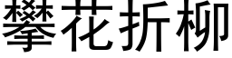 攀花折柳 (黑體矢量字庫)