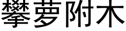 攀蘿附木 (黑體矢量字庫)