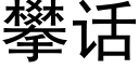 攀话 (黑体矢量字库)