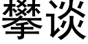 攀谈 (黑体矢量字库)