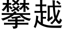 攀越 (黑体矢量字库)