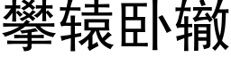 攀轅卧轍 (黑體矢量字庫)