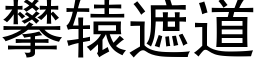 攀轅遮道 (黑體矢量字庫)