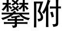 攀附 (黑体矢量字库)