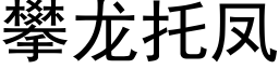 攀龙托凤 (黑体矢量字库)