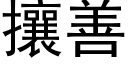 攘善 (黑体矢量字库)