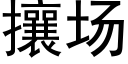 攘场 (黑体矢量字库)