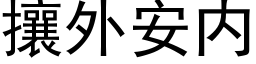 攘外安内 (黑体矢量字库)