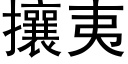 攘夷 (黑体矢量字库)