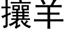 攘羊 (黑体矢量字库)