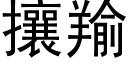 攘羭 (黑体矢量字库)