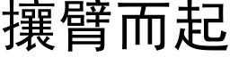 攘臂而起 (黑体矢量字库)