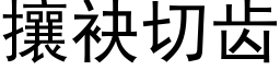 攘袂切齿 (黑体矢量字库)