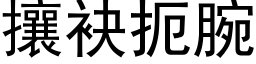 攘袂扼腕 (黑體矢量字庫)