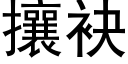 攘袂 (黑体矢量字库)