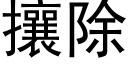 攘除 (黑体矢量字库)